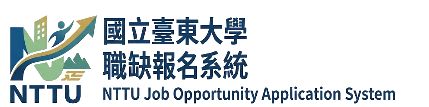 國立臺東大學職缺報名系統